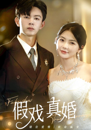 假戏真婚（82集）短剧太上头了