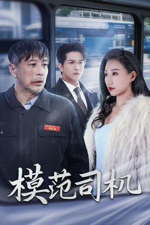 模范司机（30集）一起追短剧