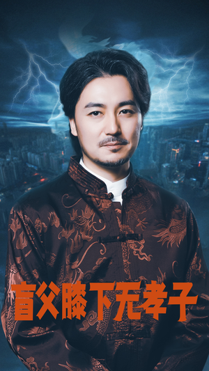 盲父膝下无孝子（50集）红果免费看短剧