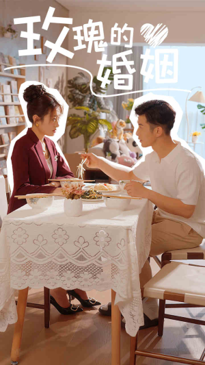 玫瑰的婚姻（40集）精彩短剧免费看