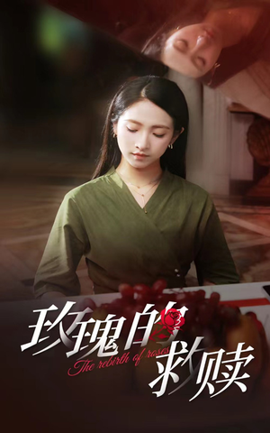 玫瑰的救赎（64集）更新时间