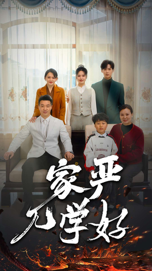 家严儿学好（35集）番茄免费短剧