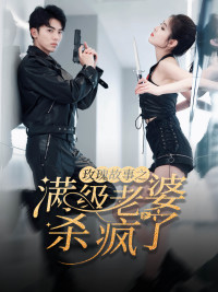 腻宠战总的特工老婆（80集）精彩短剧热播