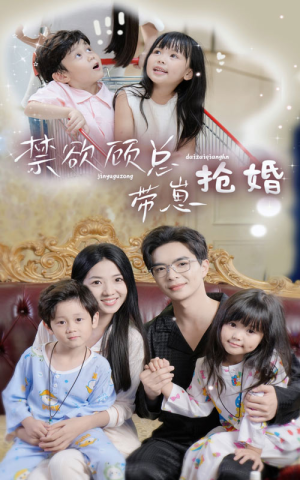 禁欲顾总带崽抢婚（60集）短剧热播推荐