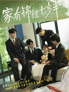 家有锦鲤七岁半（79集）热播短剧免费看