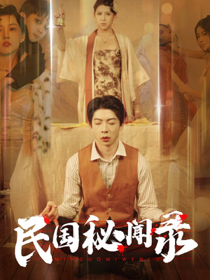 民国秘闻录（70集）精彩短剧免费看