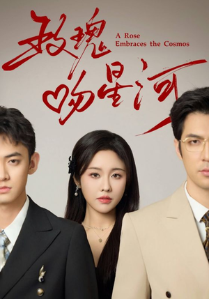 玫瑰吻星河（61集）短剧抢先看全集