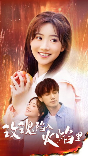 玫瑰陷入火焰里（60集）短剧抢先看