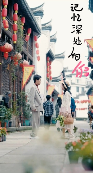 记忆深处的你（34集）好短剧分享