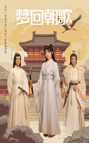 梦回朝歌（40集）口碑之选免费看