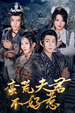 蛮荒夫君不好惹（46集）360网盘观看