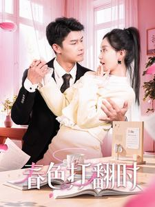 娇引（97集）真的太好看了