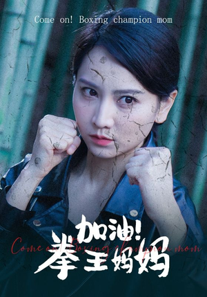 加油，拳王妈妈（70集）最后一集