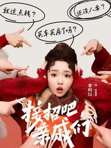 接招吧亲戚们（32集）短剧上头又好看