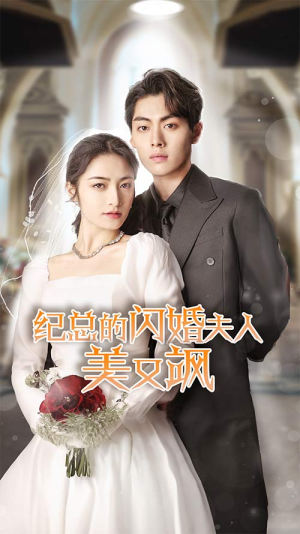 纪总的闪婚夫人美又飒（90集）热播短剧推荐