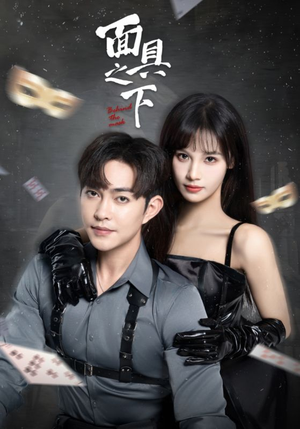 面具之下（60集）UC网盘在线看