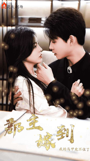 郡主嫁到我的马甲兜不住了（100集）短剧解说热门