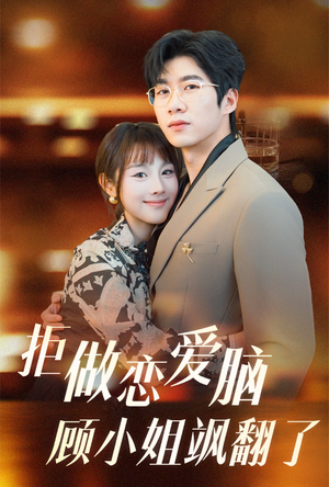 拒做恋爱脑顾小姐飒翻了（60集）精彩短剧片段