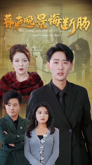 暮来晚景悔断肠（46集）好看上头短剧