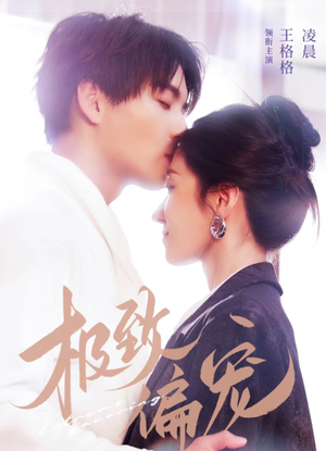 极致偏宠（40集）热播短剧全集看