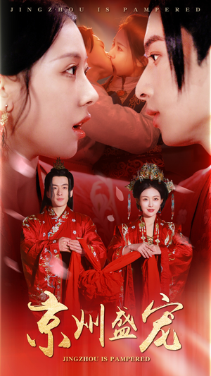 京州盛宠（74集）精彩好看的短剧