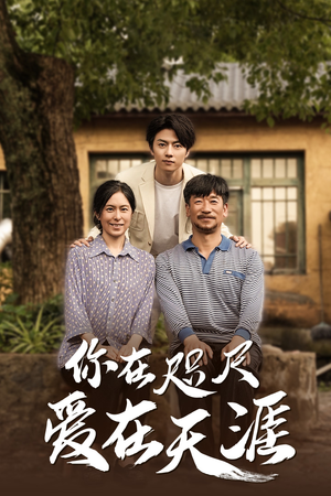 你在咫尺爱在天涯全网独播免费看