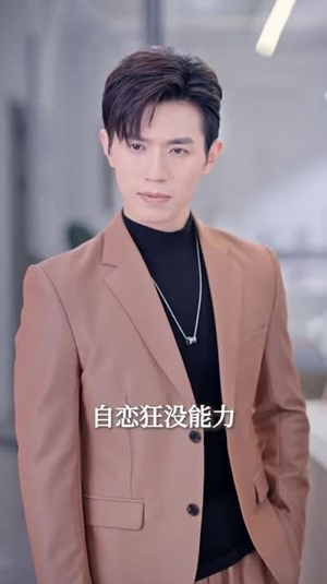 季总，我不是这种秘书（84集）每日短剧推荐