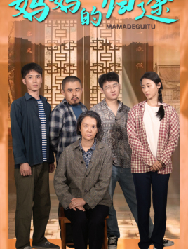 归来之金凤成龙（66集）爆款短剧推荐