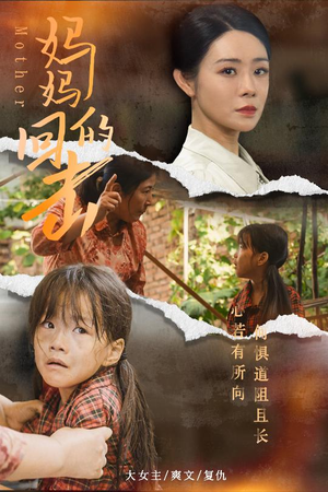 妈妈的回击（68集）火热短剧抢先看