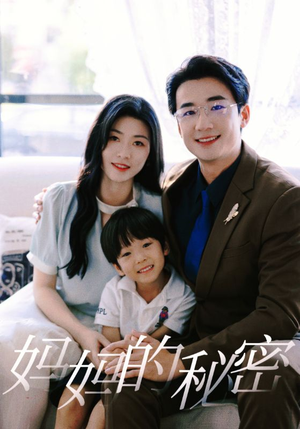 妈妈的秘密（50集）短剧也太好看了