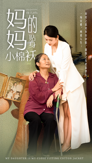 妈妈的贴身小棉袄（41集）悬疑短剧推荐