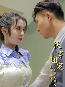 快穿团宠三个大佬哥哥太粘人（87集）短剧太上头了