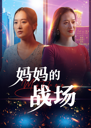 妈妈的战场（50集）番茄免费短剧
