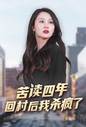 苦读四年回村后我杀疯了（70集）在哪个平台能看