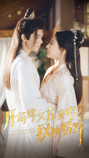 开局婢女靠演唱会权倾朝野（75集）观看软件