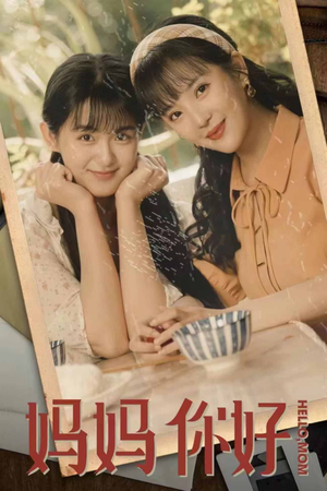 妈妈你好（73集）热播短剧免费看