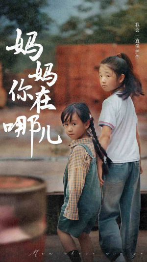 妈妈你在哪儿（79集）大结局