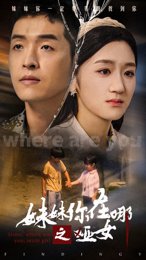 妹妹你在哪之哑女（29集）最火短剧推荐