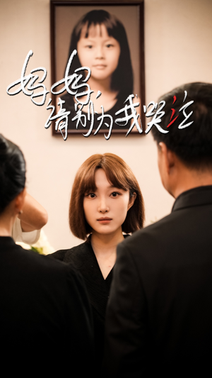 妈妈请别为我哭泣（50集）爱上了这部剧了