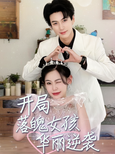 一举高中之励志女孩（70集）最热门短剧来了