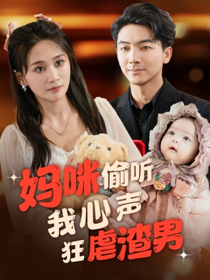 妈咪偷听我心声狂虐渣男（100集）一口气追完全集