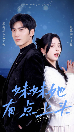 妹妹她有点上头（56集）怎么看全集