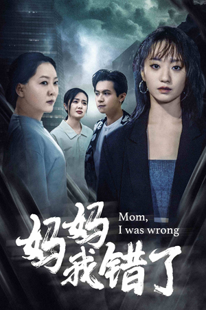 妈妈我错了（60集）网络小短剧