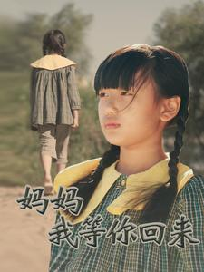 妈妈我等你回来（60集）大结局完美收官