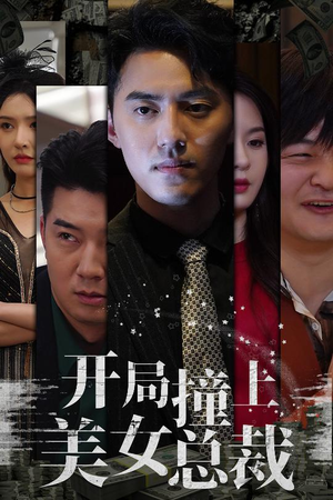 开局撞上美女总裁（95集）百亿短剧抢先看