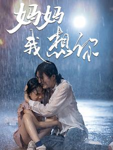 妈妈我想你（42集）短剧