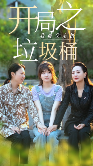 开局之我被父亲扔垃圾桶（62集）更新时间一览表