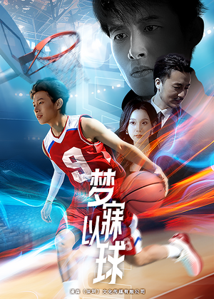 梦寐以球（68集）全集在线看
