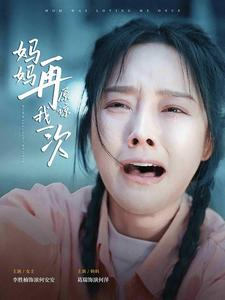 妈妈再原谅我一次（82集）免费观看全集