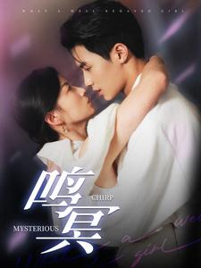 鸣冥（90集）短剧抢先看全集